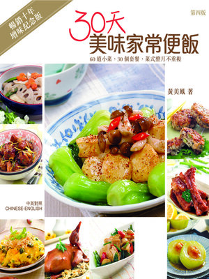 cover image of 名師系列-30天美味家常便飯